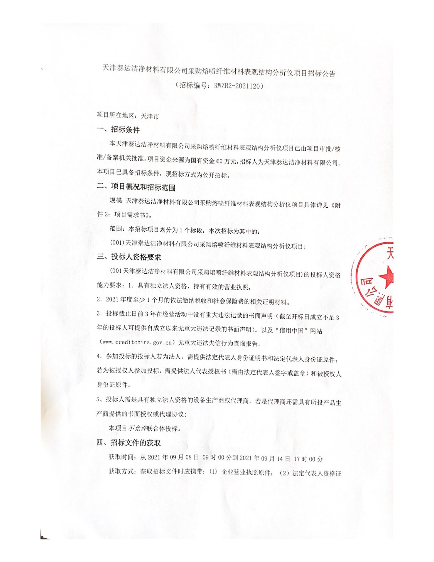 天津pg电子游戏采购熔喷纤维资料表观结构分析仪项目招标布告(1)(1)_页面_1.jpg