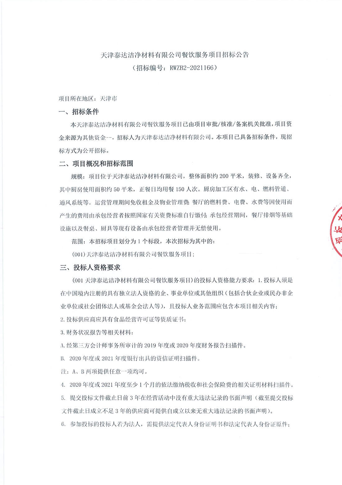 餐饮服务项目招标布告_页面_1.jpg